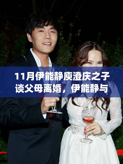 伊能靜與庾澄慶之子視角下的父母離婚，情感糾葛與影響探討