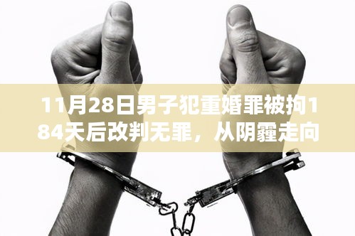 重婚罪囚的逆襲之路，從拘留到無罪，生活的無盡可能探索