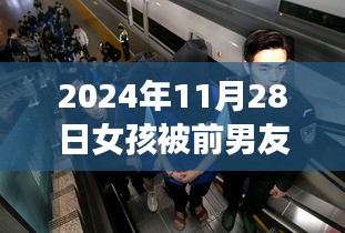 女孩遭前男友綁架虐待后警方介入，心靈重生之旅擁抱陽光
