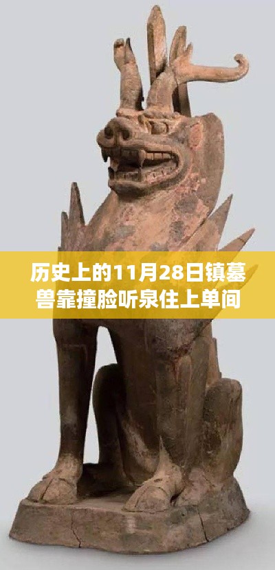探秘鎮(zhèn)墓獸撞臉聽泉日，神秘單間的故事揭秘