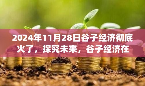 谷子經(jīng)濟(jì)火爆現(xiàn)象深度解析，探究未來發(fā)展趨勢