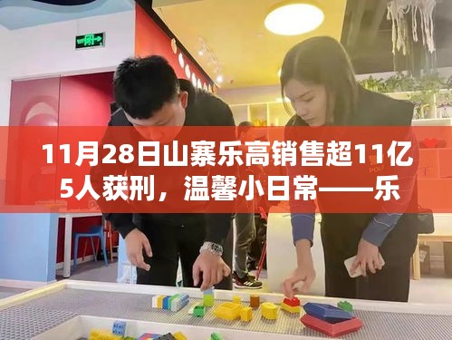 樂高盜版銷售超十億背后的故事，五友的情感紐帶與樂高山的奇遇