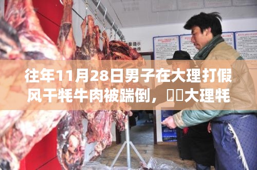 大理牦牛肉事件回顧，打假之旅遭遇踹倒挑戰(zhàn)，自然與冒險(xiǎn)的雙重奏