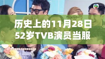 昔日熒幕之星今朝服務日常，TVB演員52歲溫馨日常與友情紐帶回顧