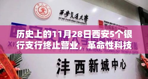 歷史上的11月28日西安五大銀行支行終止營業(yè)背后的科技新星揭秘