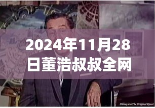 董浩叔叔深情尋人啟事，引發(fā)集體回憶破防之旅（2024年11月28日）
