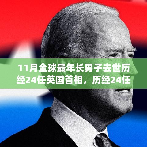 全球最年長男子逝世，歷經24任英國首相的傳奇人生與影響