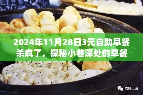 探秘早餐秘境，瘋狂自助早餐之旅（2024年11月28日特惠3元）