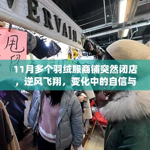 羽絨服商鋪閉店背后的逆風(fēng)飛翔，變化中的自信與成就探索