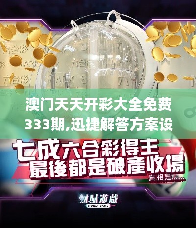 澳門(mén)天天開(kāi)彩大全免費(fèi)333期,迅捷解答方案設(shè)計(jì)_可靠性版NMZ3.79