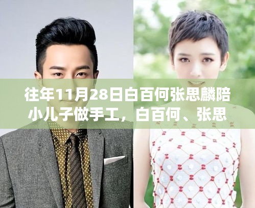 白百何與張思麟陪小兒子的手工日，學(xué)習(xí)、成長與自信的培養(yǎng)之路