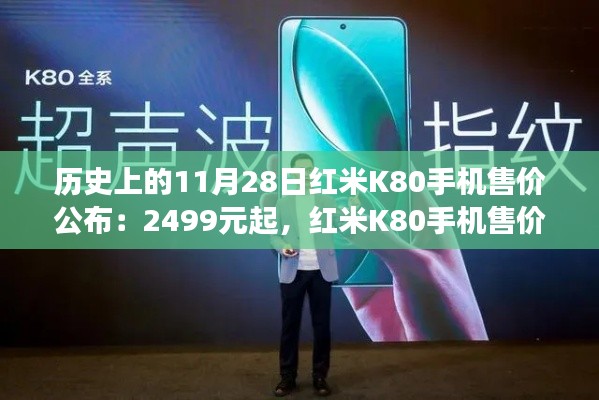 紅米K80手機(jī)售價(jià)揭曉，科技秘境之旅開啟，售價(jià)2499元起