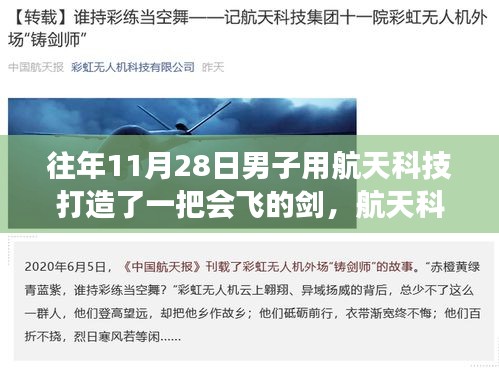 航天科技鑄劍，男子打造會(huì)飛的劍的奇跡之旅揭秘