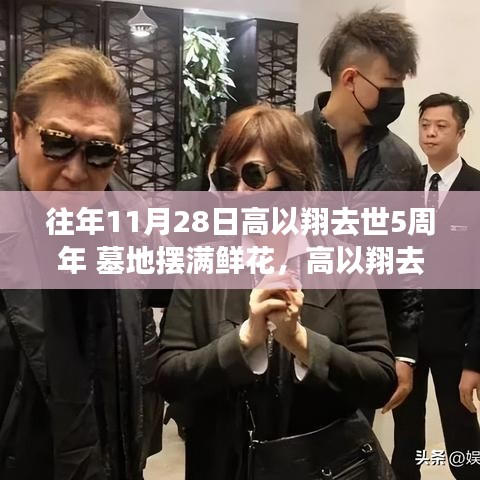 高以翔去世五周年，鮮花見證成長(zhǎng)，力量鑄就永恒記憶
