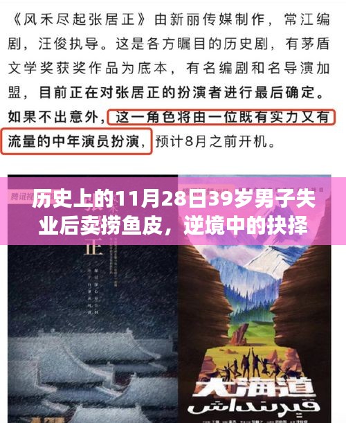 逆境中的抉擇，男子失業(yè)后賣撈魚皮背后的歷史變遷與個(gè)體命運(yùn)轉(zhuǎn)折