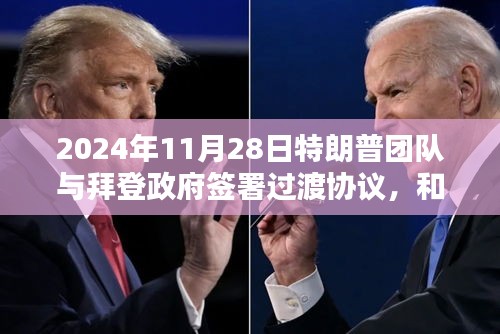 過渡協(xié)議背后的政治博弈，特朗普?qǐng)F(tuán)隊(duì)與拜登政府的和解還是妥協(xié)？
