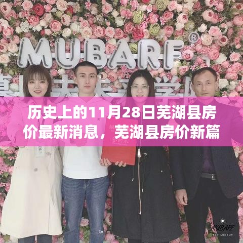 蕪湖縣房價(jià)最新動(dòng)態(tài)及探索自然美景之旅，探尋內(nèi)心的寧靜與平和