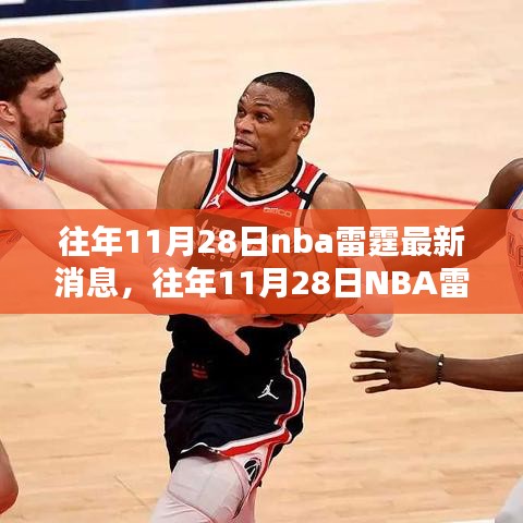 往年11月28日NBA雷霆隊(duì)最新消息綜述與全面評測介紹