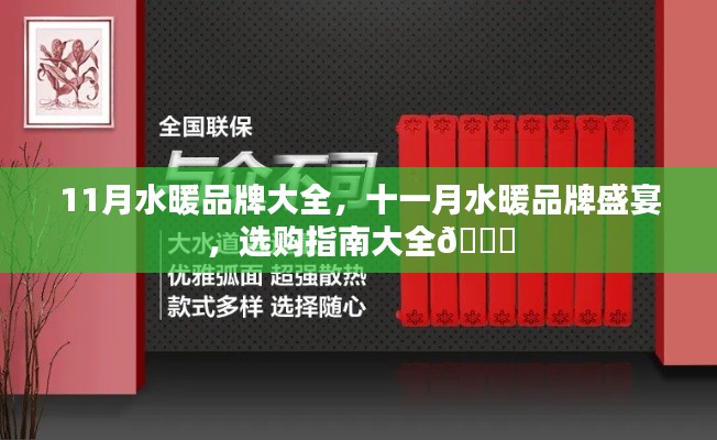 十一月水暖品牌盛宴，選購指南與品牌大全