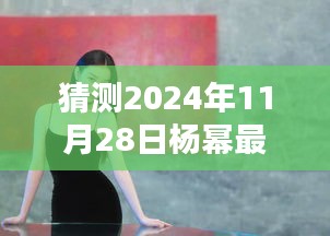 獨(dú)家預(yù)測(cè)，揭秘楊冪2024年11月28日時(shí)尚鞋履選擇，未來(lái)潮流趨勢(shì)揭秘
