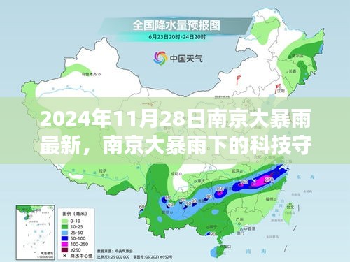 南京大暴雨下的科技守護(hù)者，智能生活體驗(yàn)新篇章開啟（2024年11月28日最新）