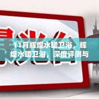輝煌水暖衛(wèi)浴，深度評(píng)測(cè)與介紹，11月獨(dú)家呈現(xiàn)
