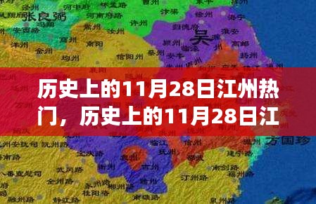 歷史上的江州熱門事件探索指南，揭秘11月28日的輝煌瞬間