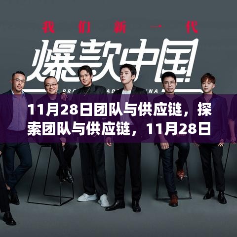 11月28日深度洞察，團隊與供應鏈的協(xié)同探索與挑戰(zhàn)
