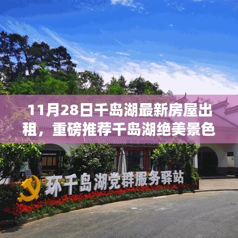 千島湖最新房屋出租信息，絕美景色下的溫馨家園獨(dú)家更新推薦
