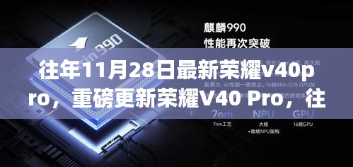 重磅更新揭秘，榮耀V40 Pro科技巔峰之作，往年11月28日的亮眼表現(xiàn)