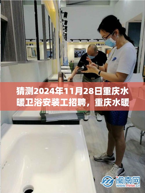 洞悉未來趨勢，重慶水暖衛(wèi)浴安裝工招聘展望與行業(yè)動態(tài)分析（預(yù)測至2024年）