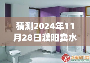 濮陽(yáng)水暖衛(wèi)浴市場(chǎng)新篇章，學(xué)習(xí)變化之鑰，開啟成功之門猜想與展望（2024年11月）