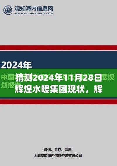 輝煌水暖集團(tuán)，2024年11月28日現(xiàn)狀與未來展望的深度分析與預(yù)測