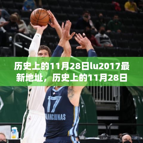 揭秘歷史上的重要時刻與事件，歷史上的11月28日回顧