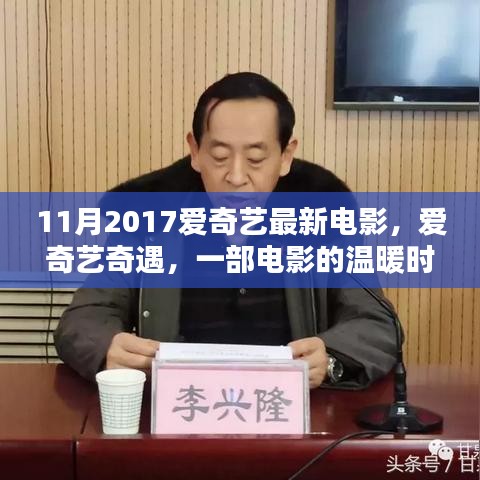 愛(ài)奇藝奇遇，電影的溫暖時(shí)光與友情紐帶，2017年最新電影上線