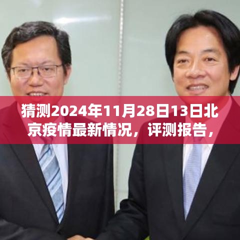 2024年11月28日北京疫情最新情況預(yù)測(cè)與評(píng)測(cè)報(bào)告