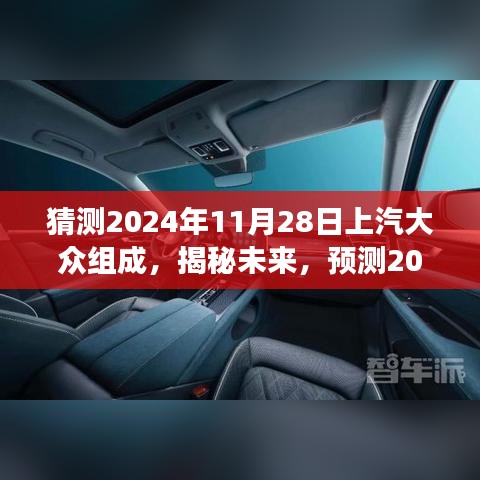 揭秘未來(lái)，預(yù)測(cè)上汽大眾在2024年全新組合展望與未來(lái)趨勢(shì)分析