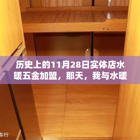 我與水暖五金加盟的奇妙緣分，實(shí)體店加盟歷史回顧