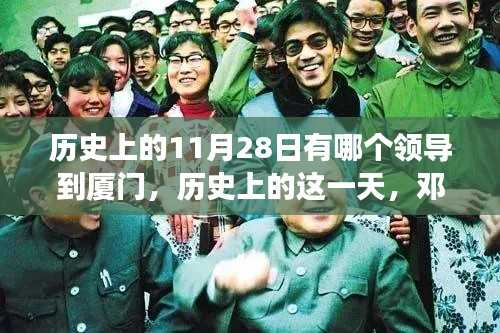 鄧小平同志視察廈門，開啟改革開放新篇章的歷史時刻