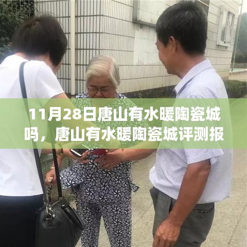 唐山有水暖陶瓷城深度評測報告，產(chǎn)品特性、用戶體驗與目標(biāo)用戶分析