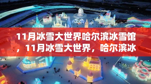 哈爾濱冰雪館的獨特魅力，揭秘11月冰雪大世界的奇幻之旅