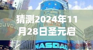 揭秘圣元啟培奶粉新篇章，未知奇遇即將上演，探尋小巷深處的秘密（2024年11月28日事件）