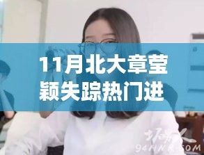 北大?；ㄕ卢摲f失蹤案十一月最新進(jìn)展揭秘與分析