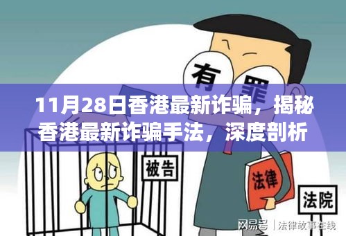 揭秘香港最新詐騙手法，深度剖析與應(yīng)對(duì)策略（11月28日更新）
