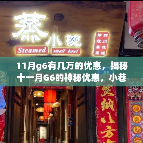揭秘十一月G6的神秘優(yōu)惠，特色小店等你來探秘，高達數(shù)萬優(yōu)惠等你來拿！