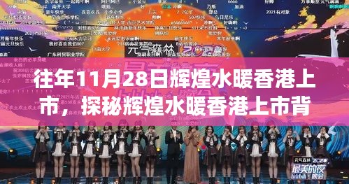 輝煌水暖香港上市背后的故事，小巷風(fēng)情小店探秘之旅