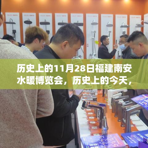 福建南安水暖博覽會(huì)，歷史盛宴激發(fā)潛能，自信之光閃耀變革之路