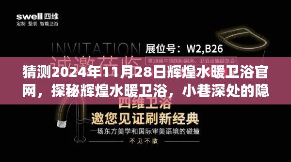 探秘輝煌水暖衛(wèi)浴官網(wǎng)，預(yù)見未來(lái)風(fēng)采與隱藏寶藏，2024年展望返回官網(wǎng)首頁(yè)