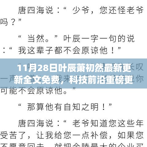 葉辰蕭初然智能生活系統(tǒng)全新升級，引領(lǐng)智能生活新紀元，11月28日重磅更新全文免費！