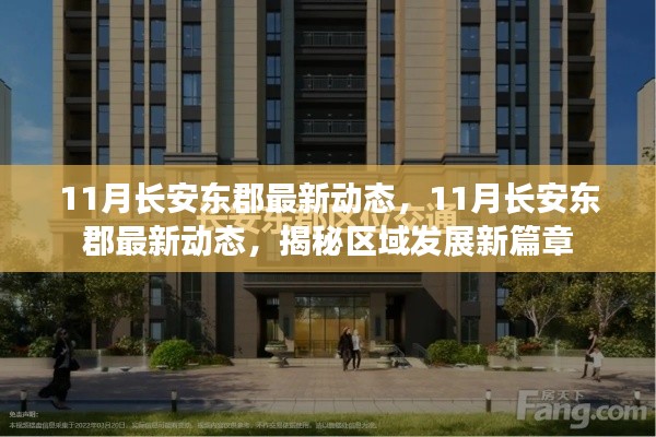 揭秘長安東郡區(qū)域發(fā)展新篇章，最新動態(tài)盡在十一月